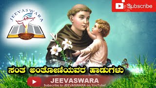 St. Antony Kannada Melodious Devotional Songs_ಸಂತ ಅಂತೋಣಿಯವರ ಹಾಡುಗಳು