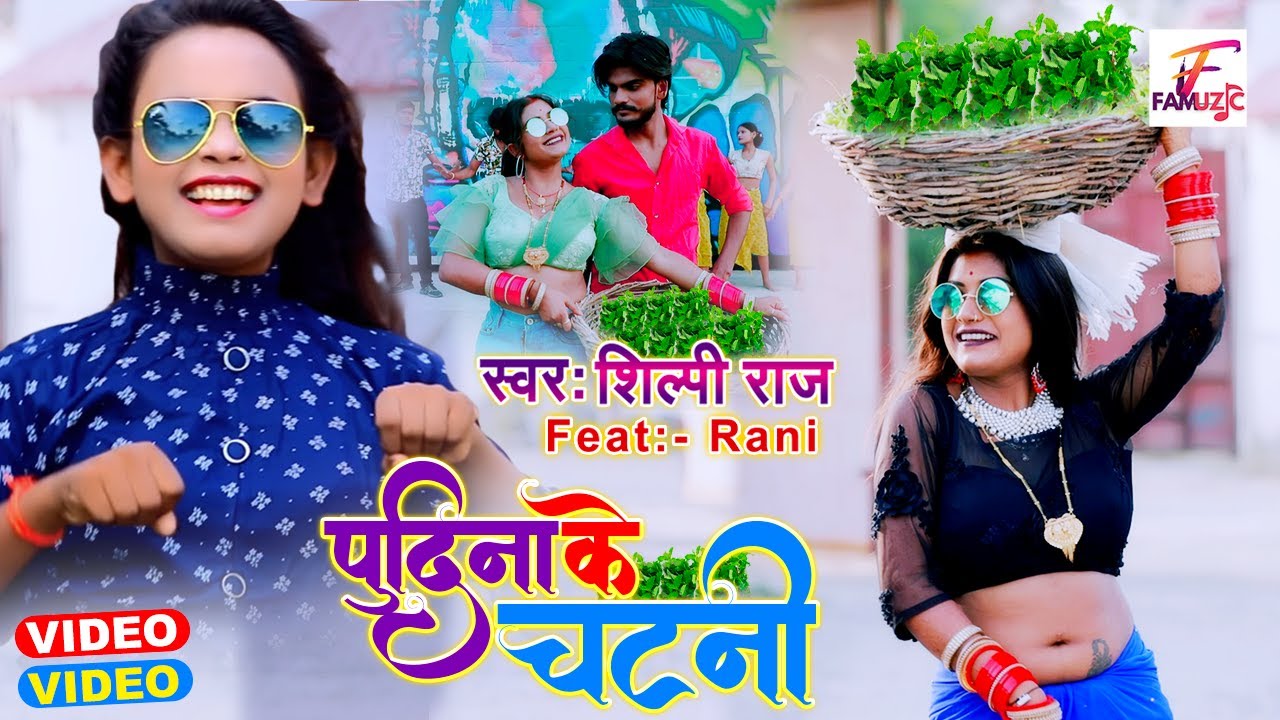  VIDEO       Shilpi Raj   Rani  Pudina ke Chatni   BhojpuriSong  New Song 2022