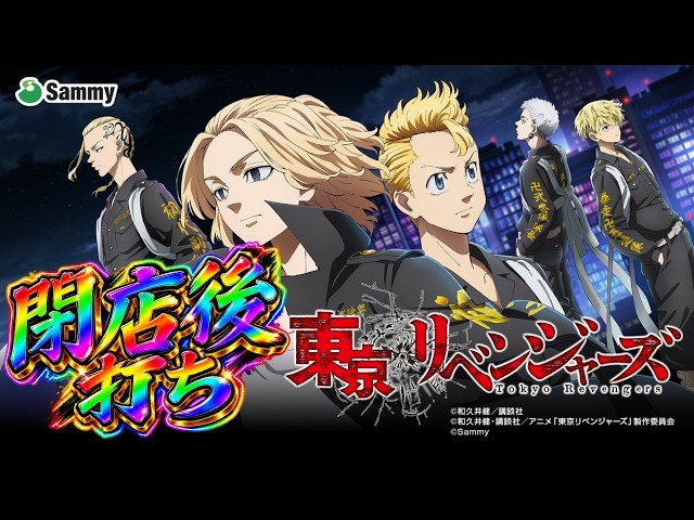 東リベ】スマスロ東京リベンジャーズ【設定6】 - YouTube