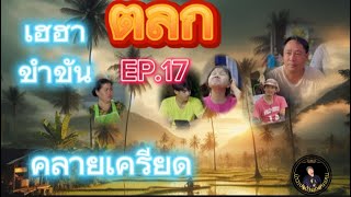 รวมคลิปตลก,เฮฮา,ขำขัน,คลายเครียด,EP.17     บ่าวเปาบ้านดอนแคน.Ztpd_YT