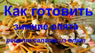 Как готовить зимние опята. Рецепт. Как готовить зимние опята. Рецепт.