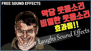 악당 웃음소리 비열한 웃움소리 효과음!! Sinister Laughs Sound Effects [저작권 없는 무료 효과음] / FREE SOUND EFFECTS -무료 다운로드-