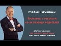 Руслан Нарушевич - Проблемы с ребенком из за развода родителей