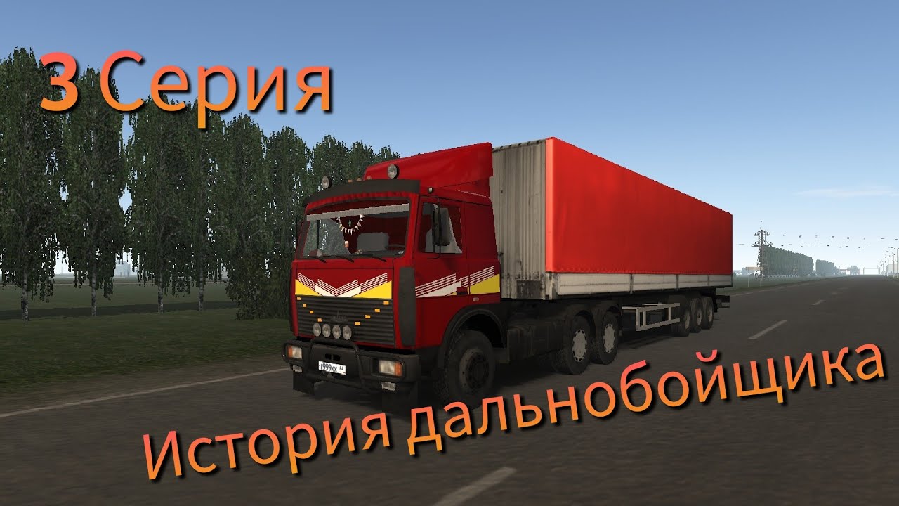 История Дальнобойщика 3 Серия-Левый груз/Motor Depot - YouTube