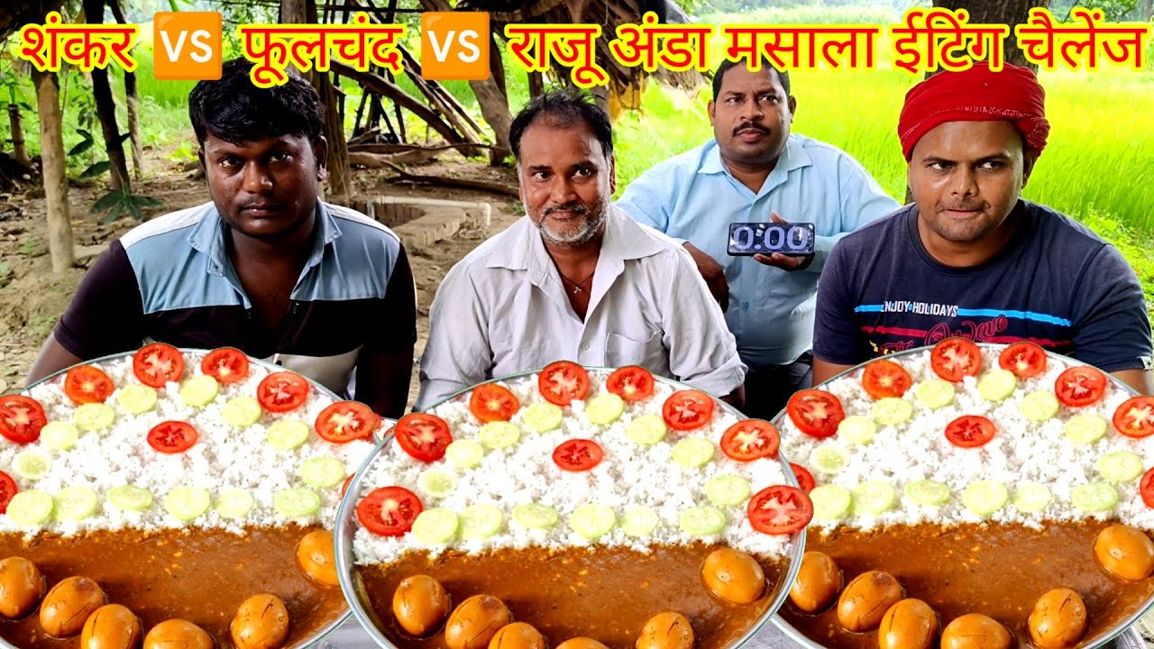 शंकर 🆚 फूलचंद 🆚 राजू अंडा मसाला खाओ ₹500 जीतकर ले जाओ। village style egg curry rice eating challenge