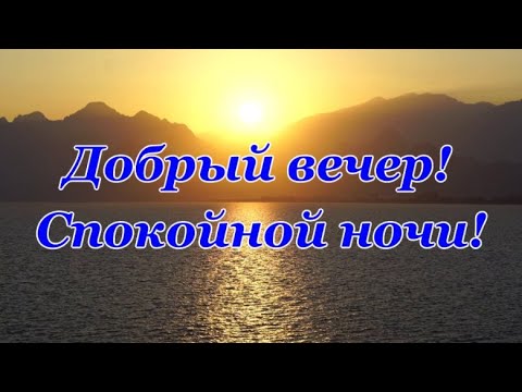 Приятного вечера! Спокойной ночи, друзья мои! Красивая музыкальная открытка с пожеланием! ⭐🌙