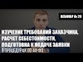 Изучение требований заказчика, расчет себестоимости, подготовка к подаче заявки в процедурах 44 ФЗ