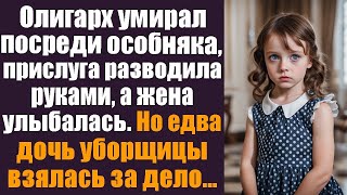видео: Олигарх умирал в особняке, жена улыбалась, слуги молчали. Но едва дочь уборщицы вошла всё изменилось картинка: Олигарх умирал в особняке, жена улыбалась, слуги молчали. Но едва дочь уборщицы вошла всё изменилось