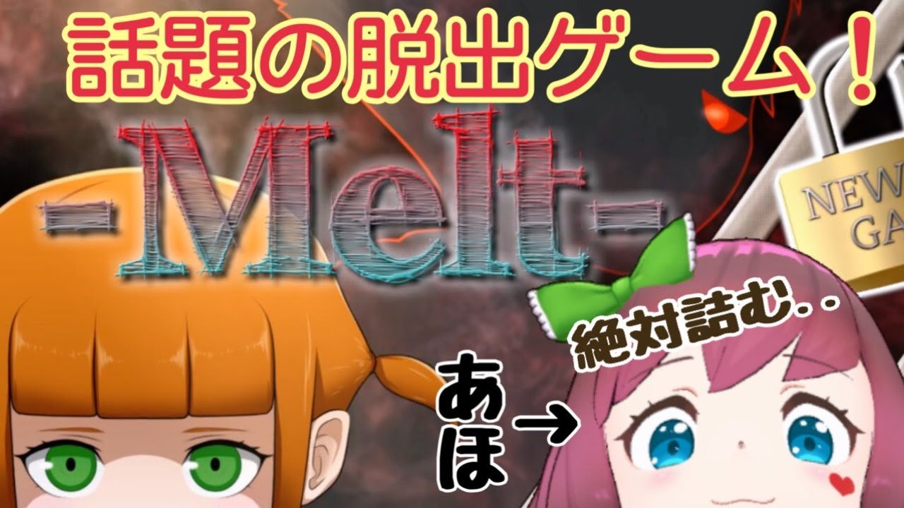 Melt 最新脱出フリーゲーム あほでも ちゃんと脱出できるのか 石ころゲーム実況 ホラー要素ないので安心して見てね Youtube