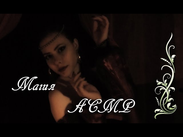 АСМР 3 ночь с Шахерезадой \ сказка\ ASMR Roleplay