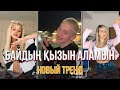 "Байдың қызын аламын":  российских тиктокеров привлекла казахская песня