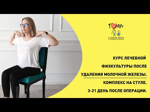 Комплекс лечебной физкультуры (ЛФК) для разработки руки после мастэктомии. Часть 2