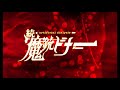 舞台「続・魔銃ドナー」主題歌「枯れざる花の名は」