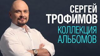 Сергей ТРОФИМОВ "Полная коллекция альбомов"