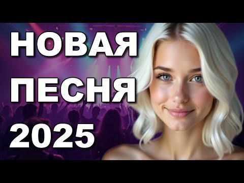 ПОЗДНЯЯ ЛЮБОВЬ НОВАЯ ПЕСНЯ 2025