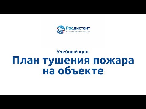 Вводная видеолекция "План тушения пожара на объекте"