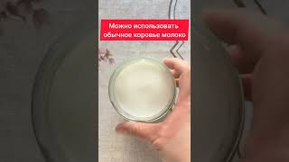 КАКОЕ МОЛОКО ЛУЧШЕ ВЫБРАТЬ ДЛЯ ВАРКИ КАШИ? #шортс