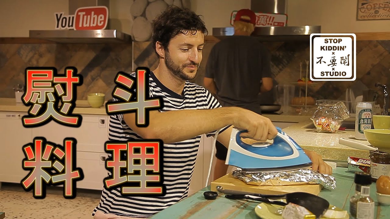 老外用熨斗做料理(能吃嗎)? Use An Iron to Make Sandwiches