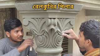 বরনদর রউনড পলর ডজইন Round Pillar Design
