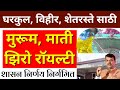 शासन निर्णय : घरकुल,शेतरस्ते,विहीर धारकांना मुरूम, माती झीरो रॉयल्टी | venuganga tech