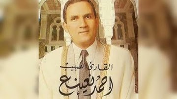 القارئ الطبيب احمد نعينع وما تيسر من سورتي الأنبياء والحج