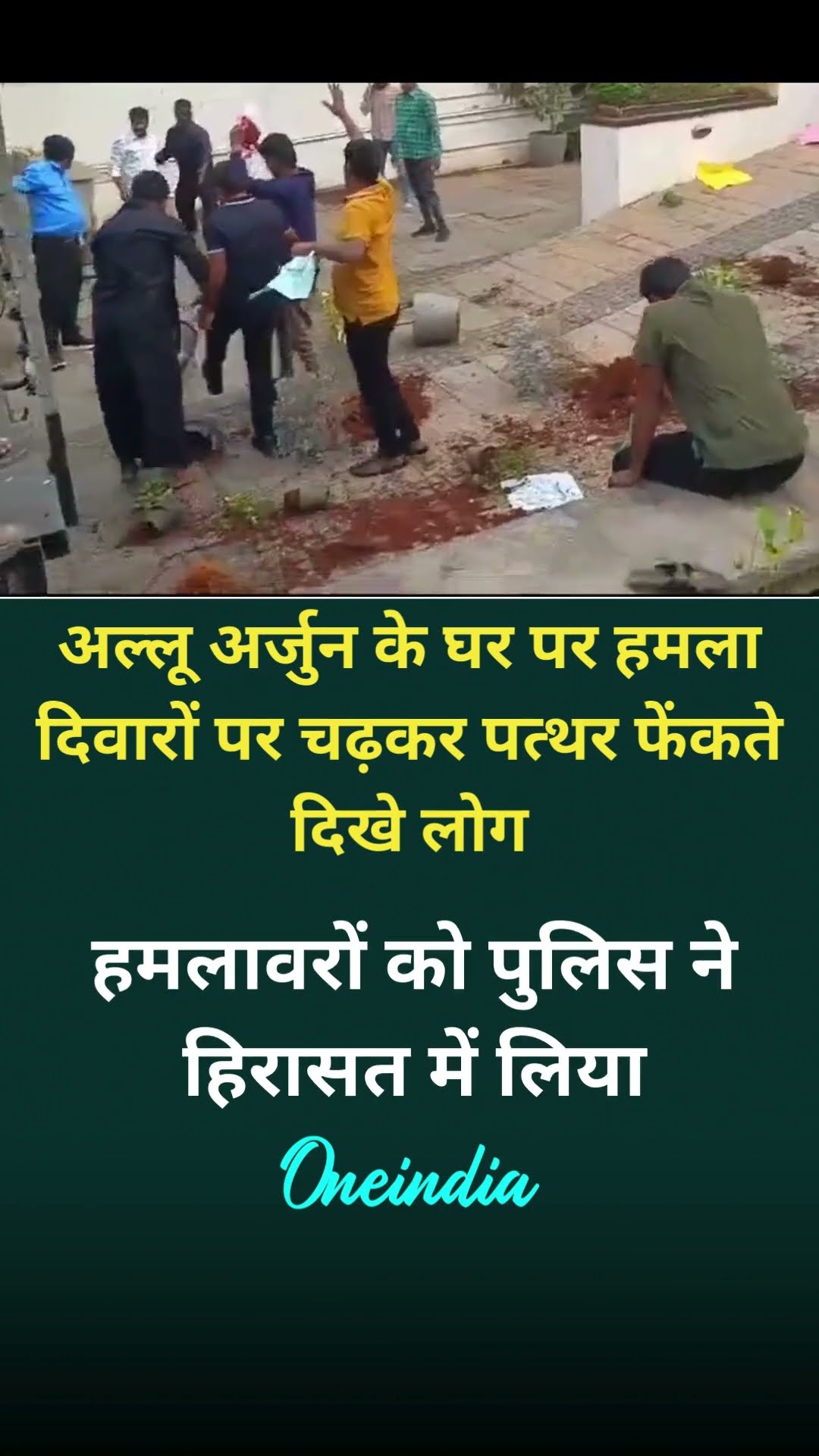 अल्लू अर्जुन के घर पर हमला दिवारों पर चढ़कर पत्थर फेंकते दिखे लोग