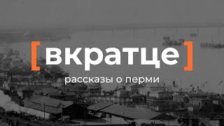 Вкратце. Рассказы о Перми — Набережная