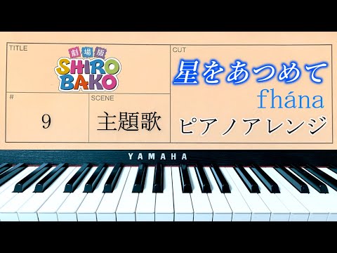 劇場版『SHIROBAKO』ED「星をあつめて」ピアノアレンジ