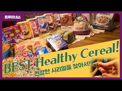 건강한 시리얼 총정리 | 어떤 시리얼을 사야할까? | BEST Healthy Cereals!