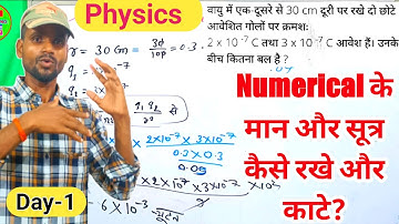 Physics numerical के सवाल को कैसे लगाए? | कैसे सूत्र और मान को रखे?|वैद्युत् आवेश आंकिक प्रश्न