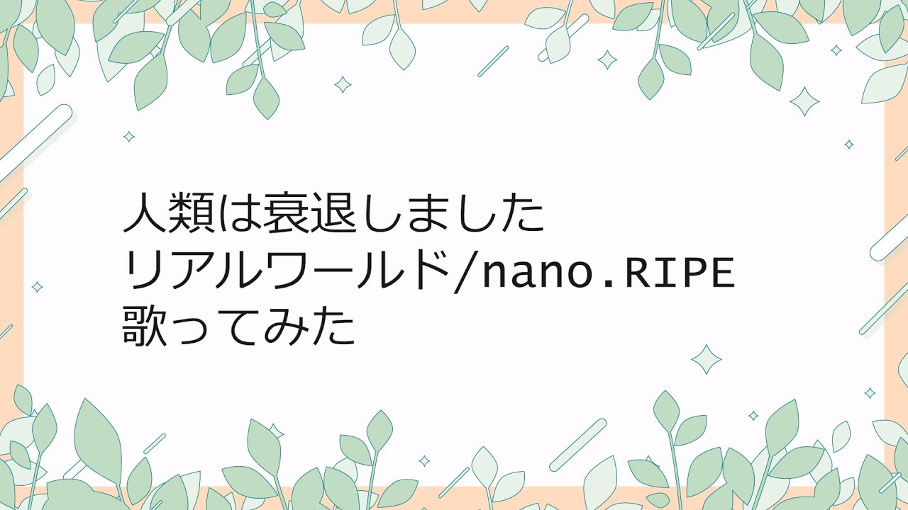 【人類は衰退しました】リアルワールド歌ってみた【nano.RIPE】