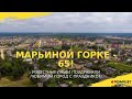 Марьиногорцы поздравляют любимый город с юбилеем