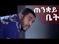 ጠንቋይ ቤት  - በጣም አስቂኝ ቪዲዮ ከናቲ ጋር / ke nati ga