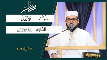 سورة الأنفال || القاري الباكستاني محمد ابراهيم كاسي || رمضان 2021