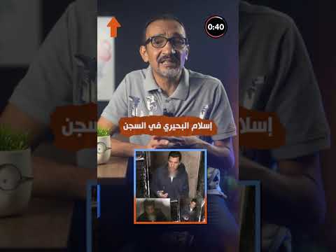 صور اسلام البحيري من داخل السجن ومفاجأة في تعليقات الجمهور