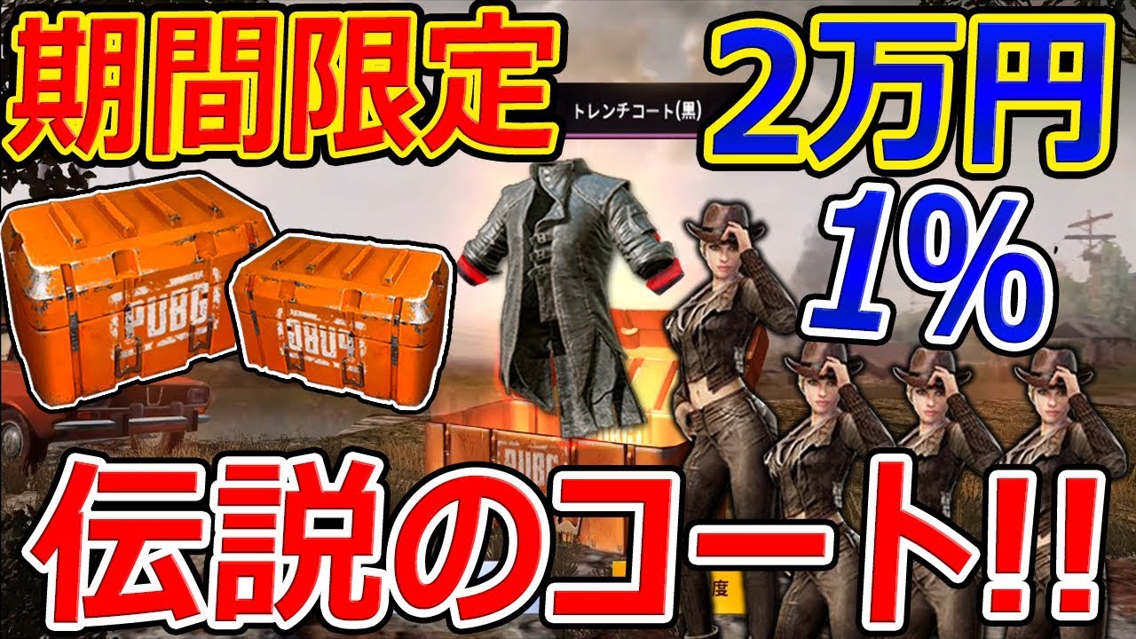 Pubg Mobile 遂に伝説のコート アプデで期間限定get 全コンプに2万 1 の確率 Pubgモバイル ジャンヌ Pubgモバイル スマホ版 動画まとめ