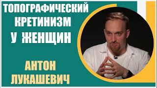 Антон Лукашевич | Почему женщины плохо ориентируются в пространстве. Гендерный стереотип