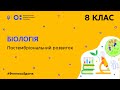 8 клас. Біологія. Постембріональний розвиток (Тиж.10:ПТ)