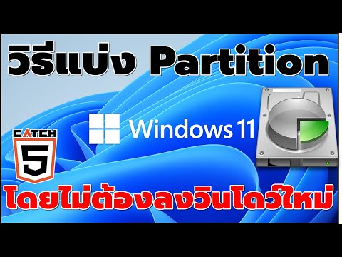 วิธีแบ่ง Partition Windows 11 โดยไม่ต้องลงวินโดว์ใหม่ 2022 #Catch5