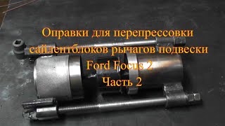 Оправки перепрессовки для сайлентблоков рычагов подвески Ford Focus 2  /  Часть 2