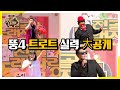 전골노래자랑 뚱4의 트로트 실력 대공개! [맛있는 녀석들 Tasty Guys]281회