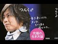 つんく♂手記「最後の言葉」つんく♂著【だから、生きる】より