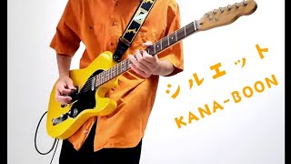 【ナルト疾風伝OP】KANA-BOON / シルエット　Guitar play                ギター弾いてみた！