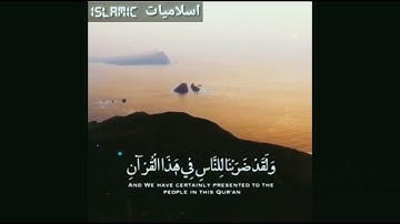 ولقد ضربنا للناس في هذا القرآن من كل مثل  سورة الروم بصوت جميل جداا