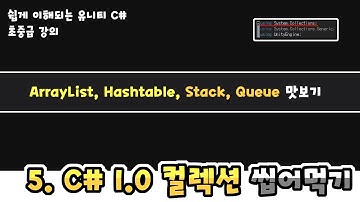 C# 1.0 컬렉션 씹어먹기 (유니티)