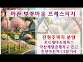 아산 배방 전원주택지 분양 - 아산 벚꽃마을 프레스티지 전원주택지 1차 분양
