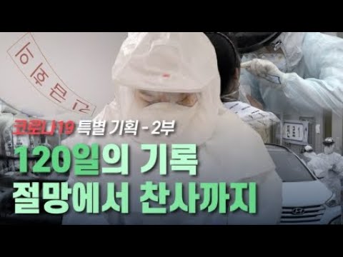 그날 서울역에서는 무슨 일이? 120일의 기록 - 절망에서 찬사까지 [코로나19 특별기획 다큐멘터리] 2부 / YTN 사이언스