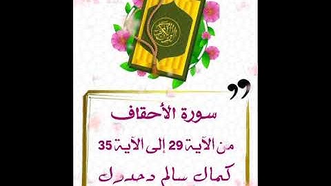 سورة الأحقاف من الآية 29 إلى الآية 35 .. كمال سالم دحدول