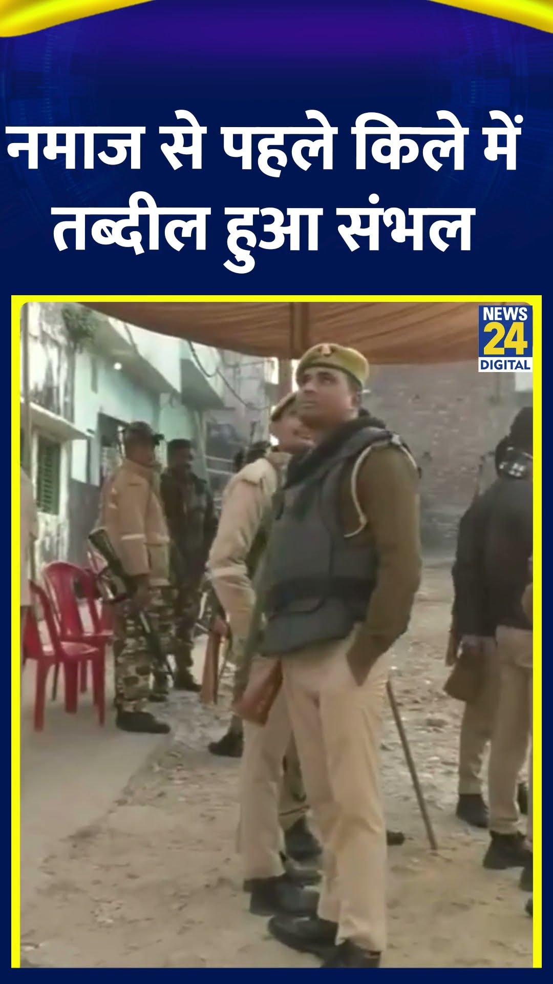 UP के Sambhal में नमाज से पहले मस्जिद के आसपास का इलाका छावनी में तब्दील हुआ
