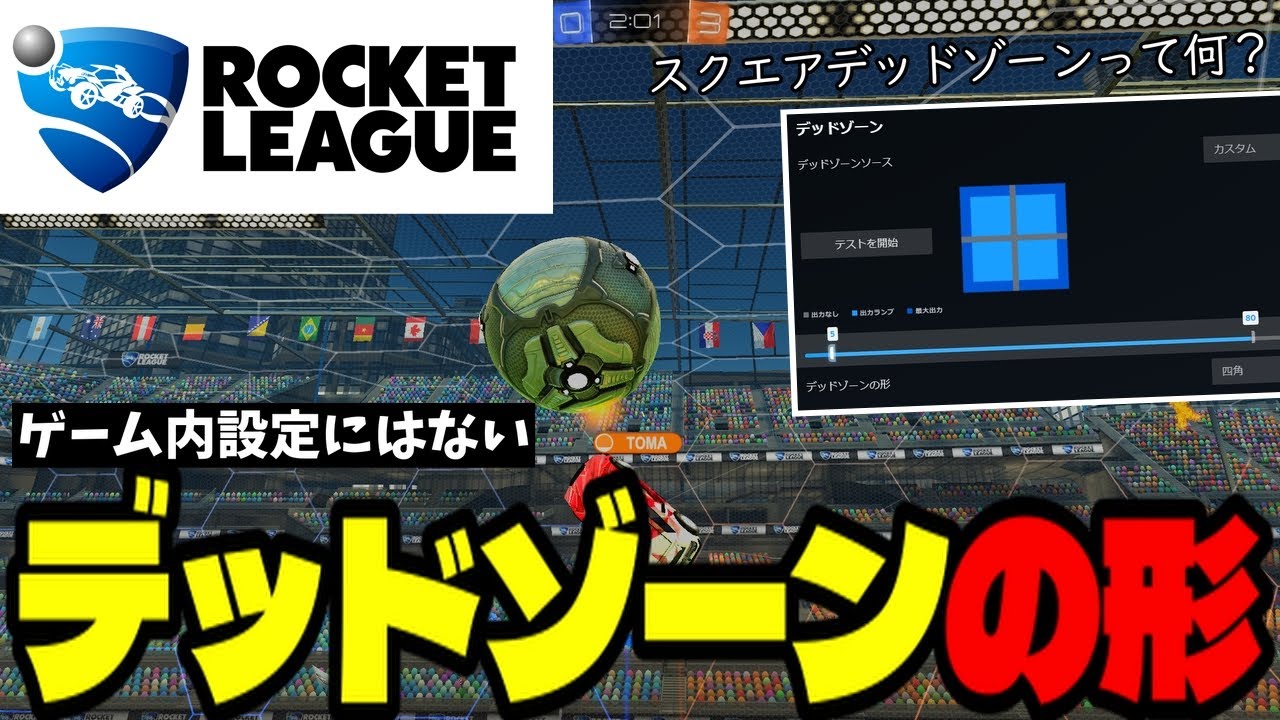 【重要設定】ゲーム内設定にはない、デッドゾーンの形解説